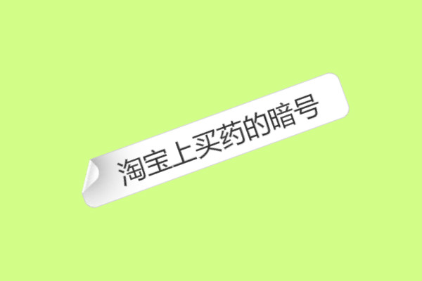 淘寶上買(mǎi)藥的暗號(hào)是什么